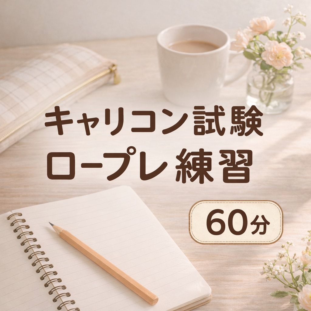 キャリコン試験 面接対策｜寄り添い型サポートします ロープレが苦手な方が、安心して練習できる場所です イメージ1