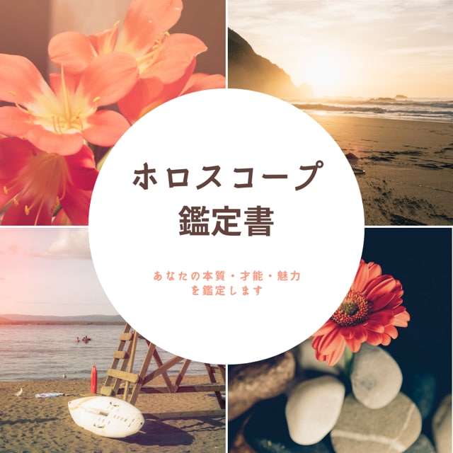 あなたについて西洋占星術で深くみます あなたについて深く探りあなたの本質や才能などを鑑定します イメージ1