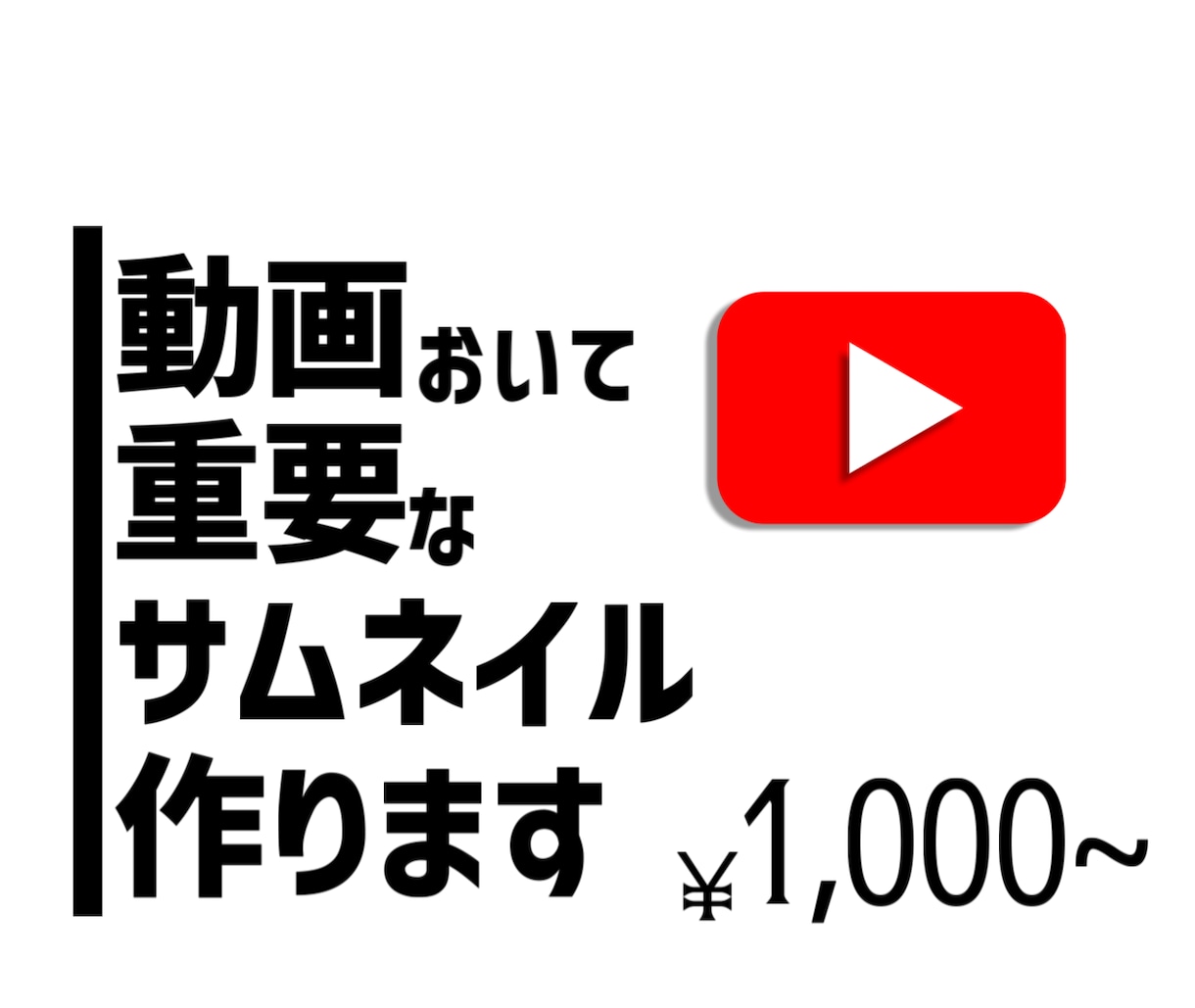 即日納品可能！目を引く動画に！サムネ作ります 印象的で見やすいサムネイル制作をお安く承ります！ イメージ1