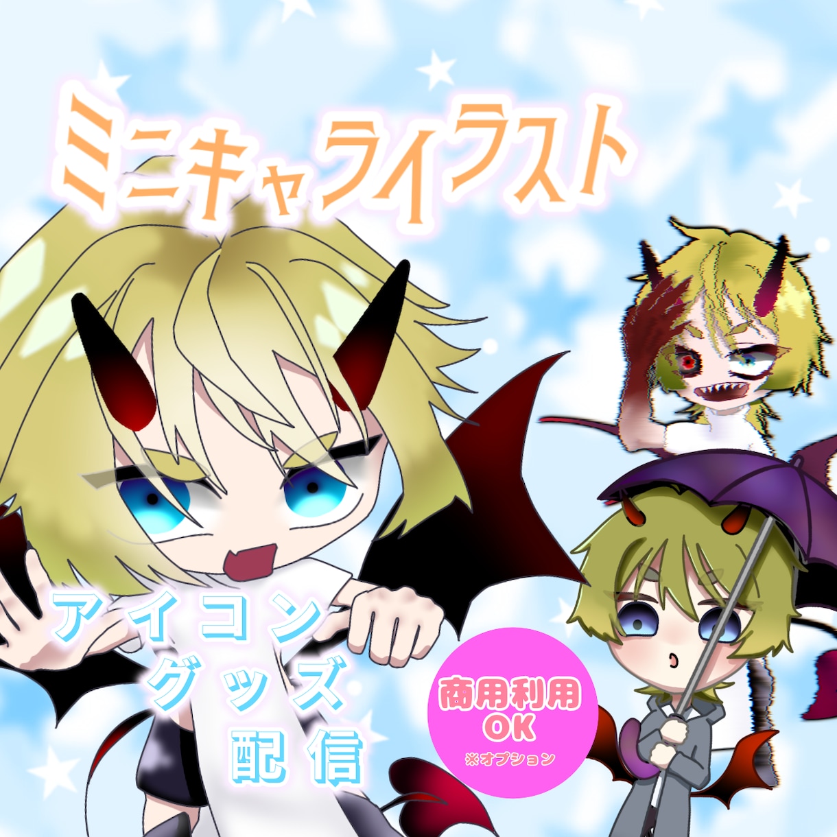 パキッとした絵柄のミニキャラ描きます 駆け出し価格でミニキャラお描きします イメージ1