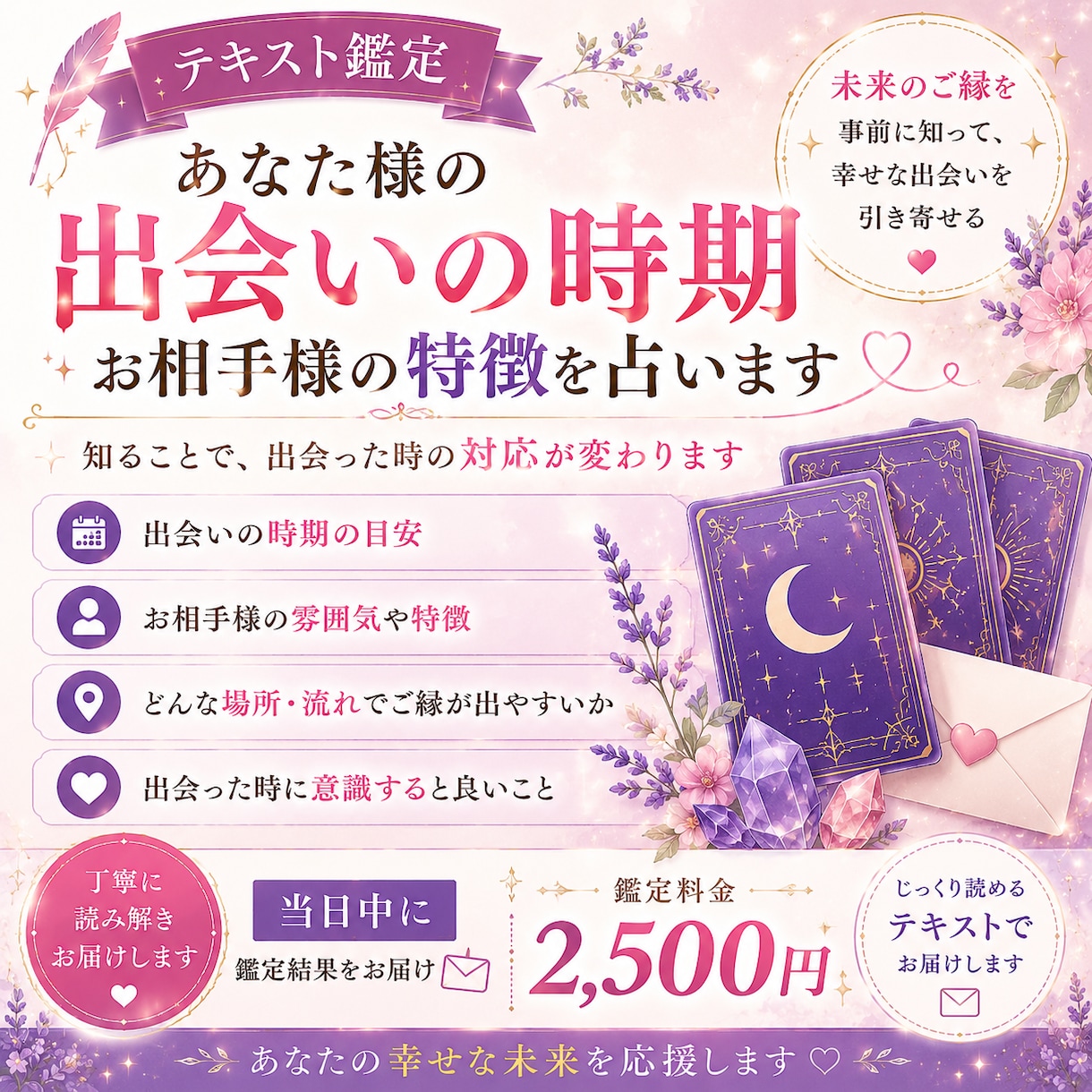 出会いの時期、お相手様の特徴などを占います 20時までに送信で鑑定結果送信！ イメージ1
