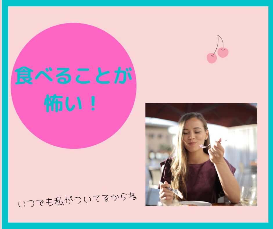 チャットで一日、あなたの心に寄り添います 食べることが不安。。全身全霊であなたに寄り添います。 イメージ1