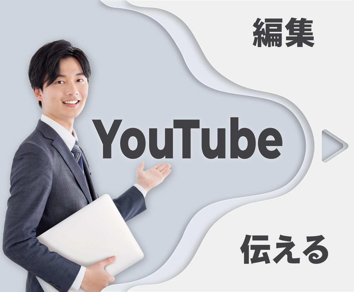 YouTube動画編集｜構成・テンポもお任せ！ます 伝わる構成とテンポで、YouTube動画を編集 イメージ1