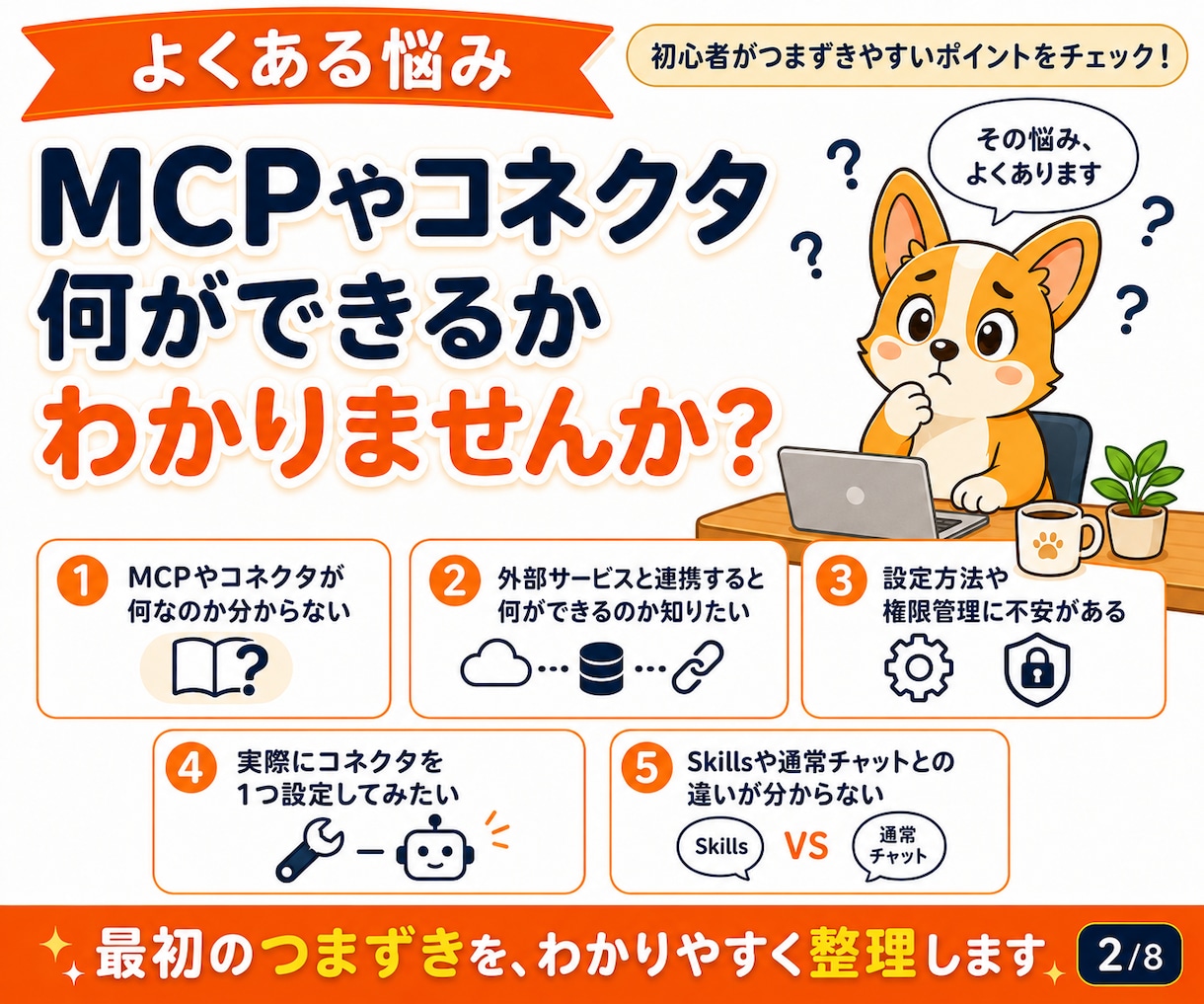初心者向けMCP・コネクタを教えます 1時間で仕組みを理解し連携を1つ設定します イメージ2