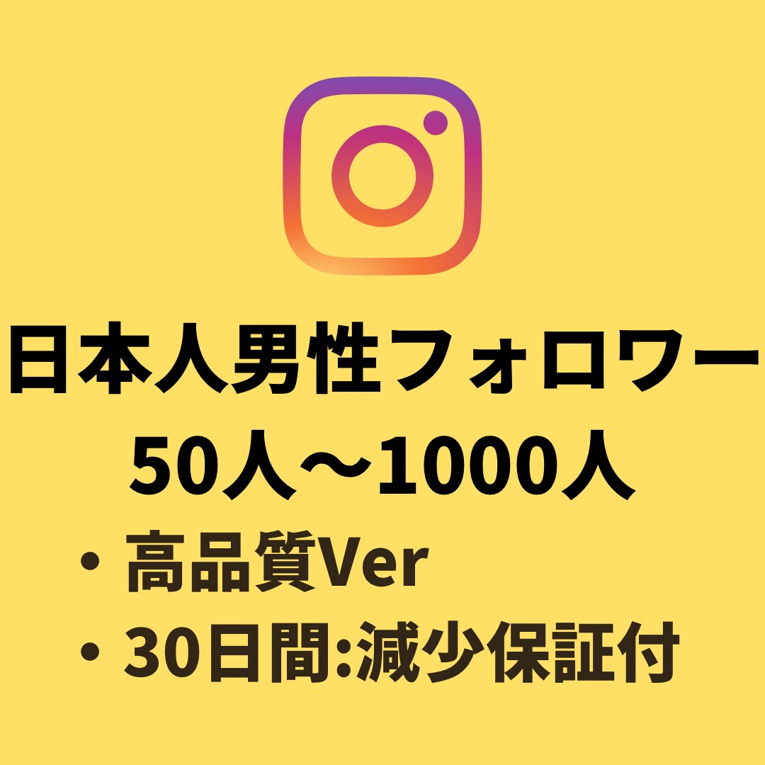 インスタの日本人男性フォロワー+50人増やします 【Instagram】日本人男性フォロワー(+50人)増加 イメージ1