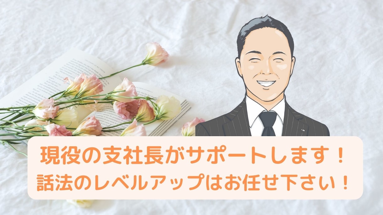 仕事や人間関係の悩みが減り気持ちが前向きになります 現役の支社長があなたの悩みの相談に乗ります イメージ1