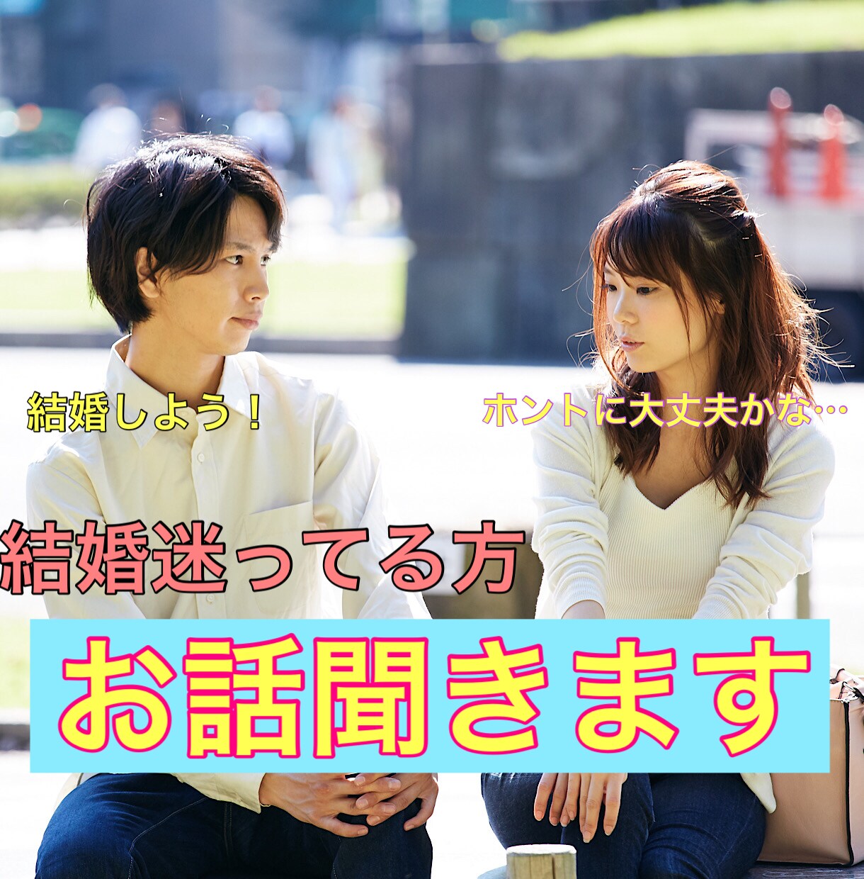 アラサー女性の婚活の悩み何でも聞きます 自信がない、良い人がいない、この人で良いか迷ってるetc… イメージ1