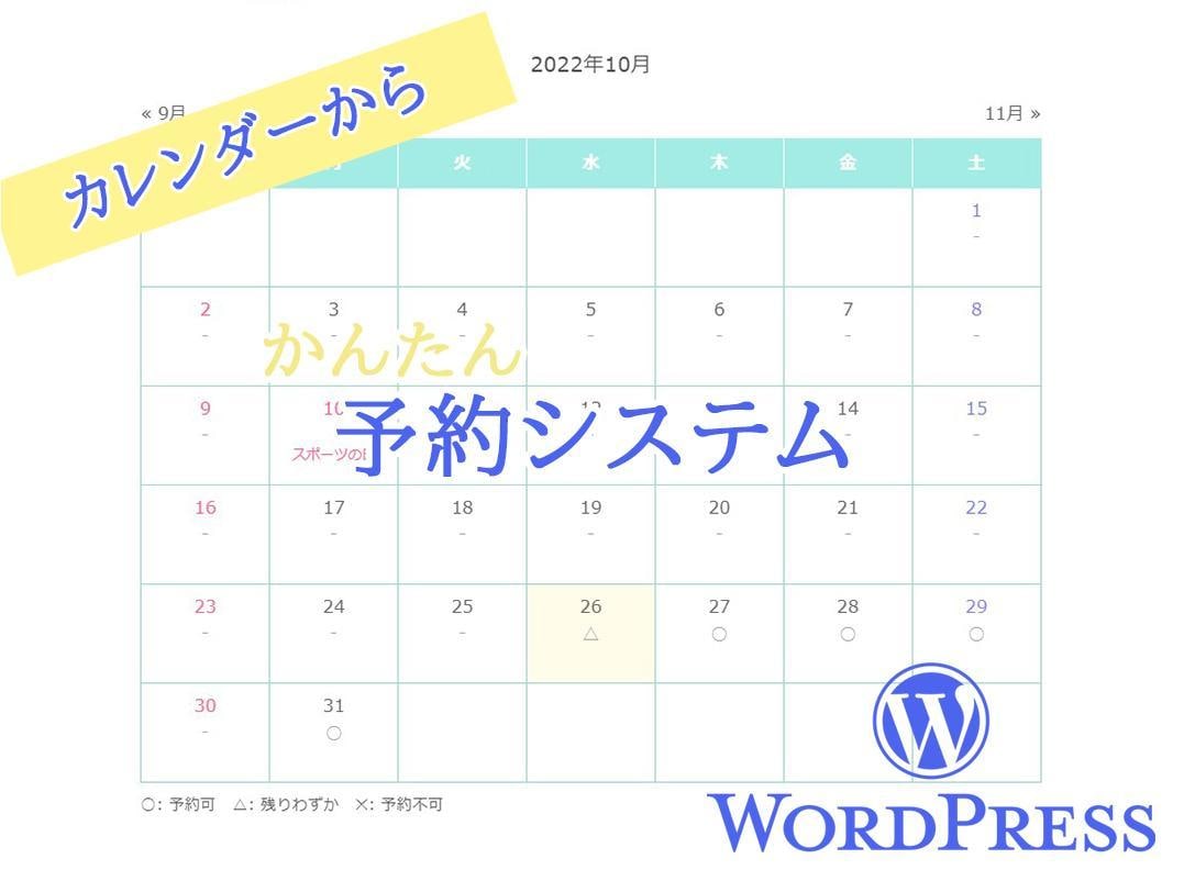 WPサイトに予約システムを設置します 【決済機能やリマインダーメールによる予約忘れで民泊にも最適】 イメージ1