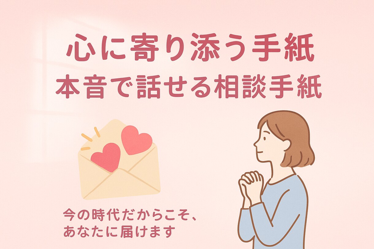 話せない気持ちも丁寧に形にする応援手紙を送ります 直接言えない悩みに寄り添う応援手紙 イメージ1