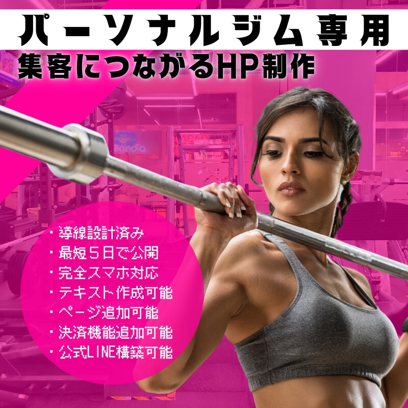 パーソナルジムの集客に繋がるホームページを作ります 開業時にも最適！集客の基本導線も設計済み＆最短5日で納品！ イメージ1