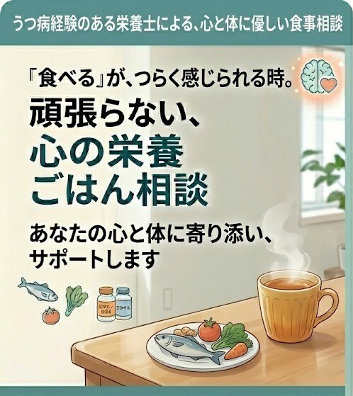 うつ病当事者の栄養士が辛い日の食事相談に乗ります 料理できない日も大丈夫！経験者ならではの視点で寄り添います。 イメージ1