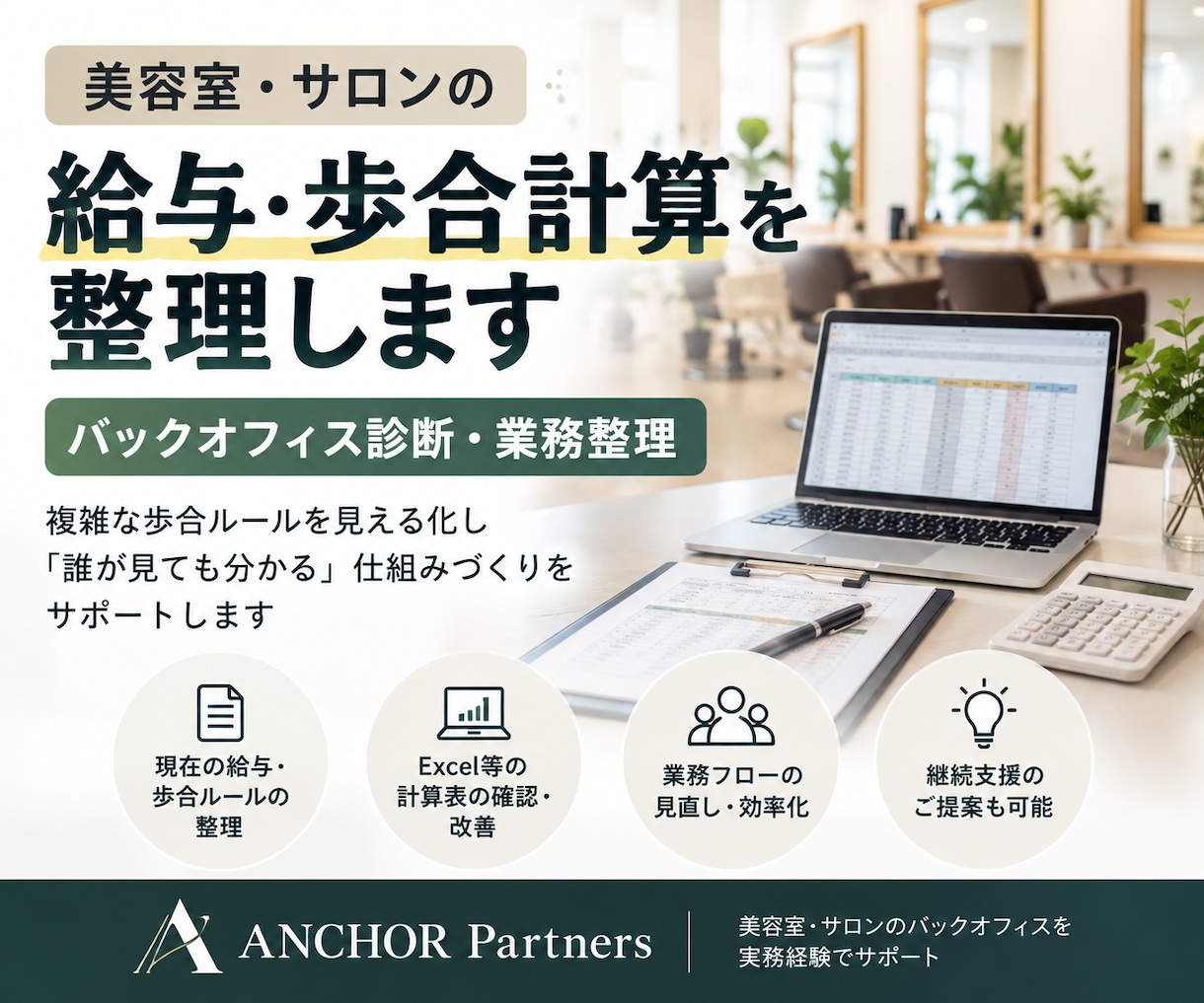 美容室の給与・歩合計算の仕組みを整理します 複雑な歩合ルールを整理し給与計算を効率化 イメージ1