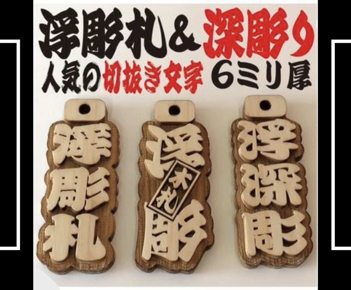 浮彫札❗️お祭りに欠かせない　お名前入ります 地元県産ヒノキを使用です　手作業で仕上ています イメージ1