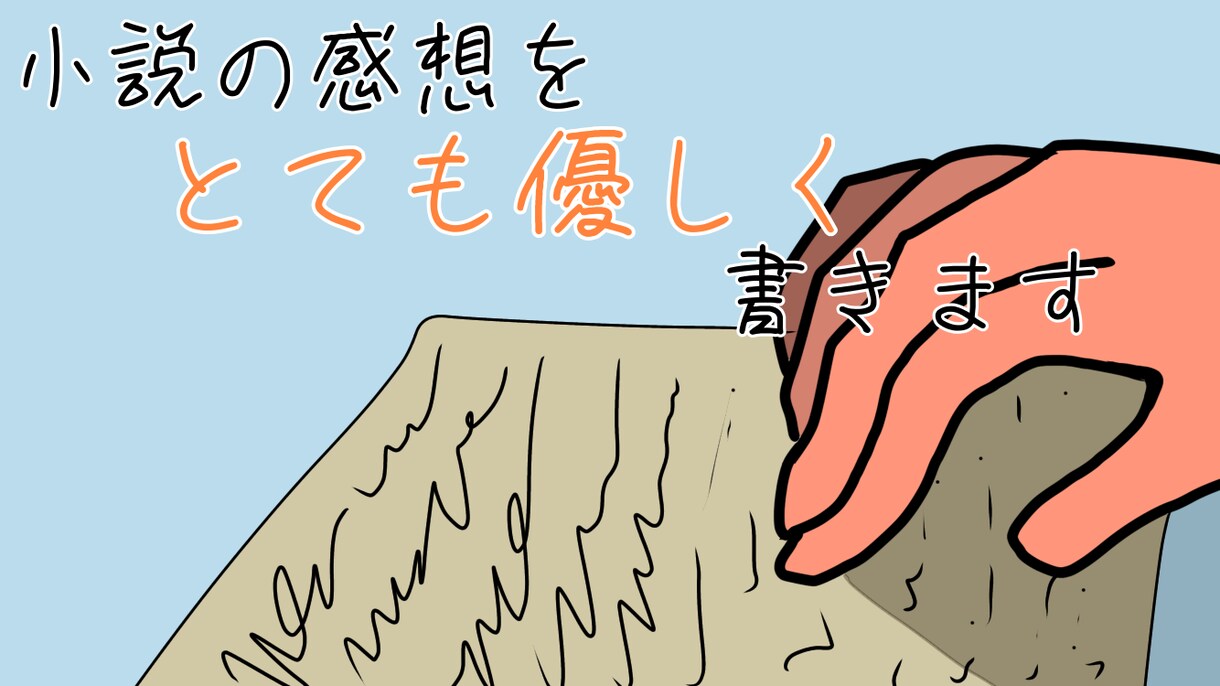 小説の感想をとても優しく書きます 自分の作品は貶されたくない方へ イメージ1
