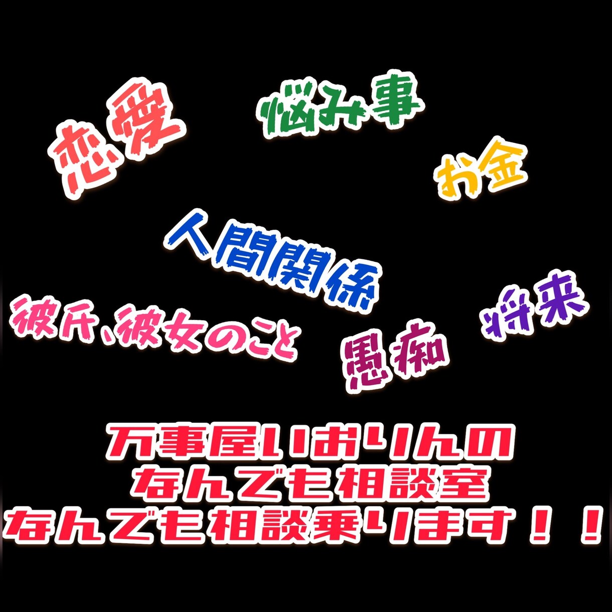 恋愛、人間関係、悩み事、なんでも相談乗ります 万事屋いおりんのなんでも相談室 イメージ1