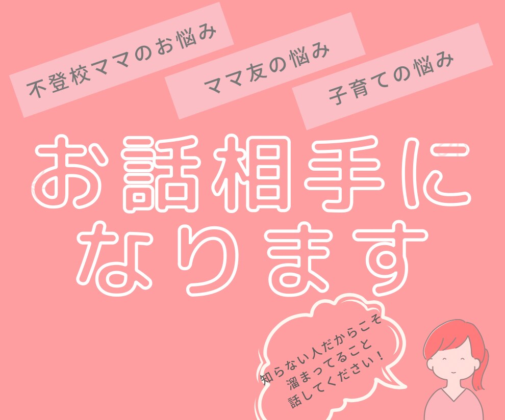 不登校、子育て、ママ友関係のお悩みお聞きします お悩みやモヤモヤを話してみませんか？ イメージ1