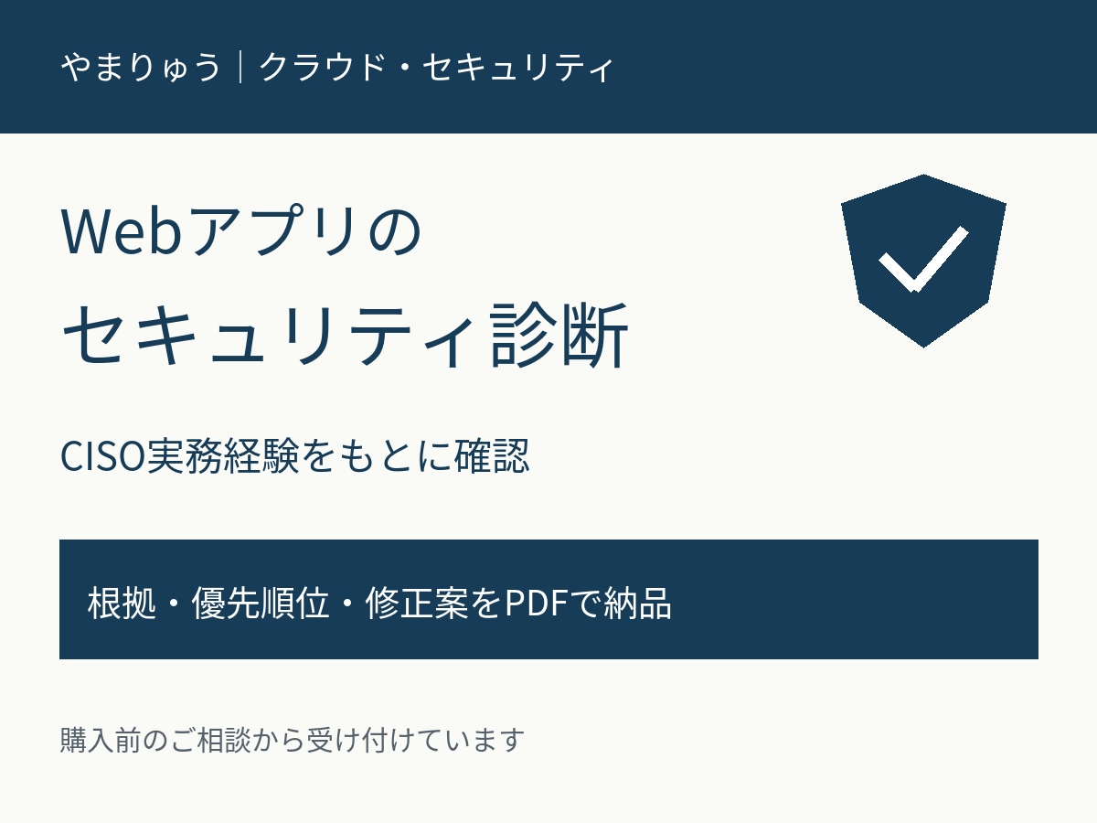 Webアプリのセキュリティを診断します CISO実務経験をもとに修正案まで提示 イメージ1