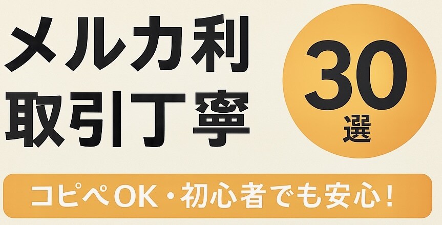 メルカリ取引丁寧テンプレ30選をお渡しします 【保存版】コピペOK・初心者でも安心！ イメージ1