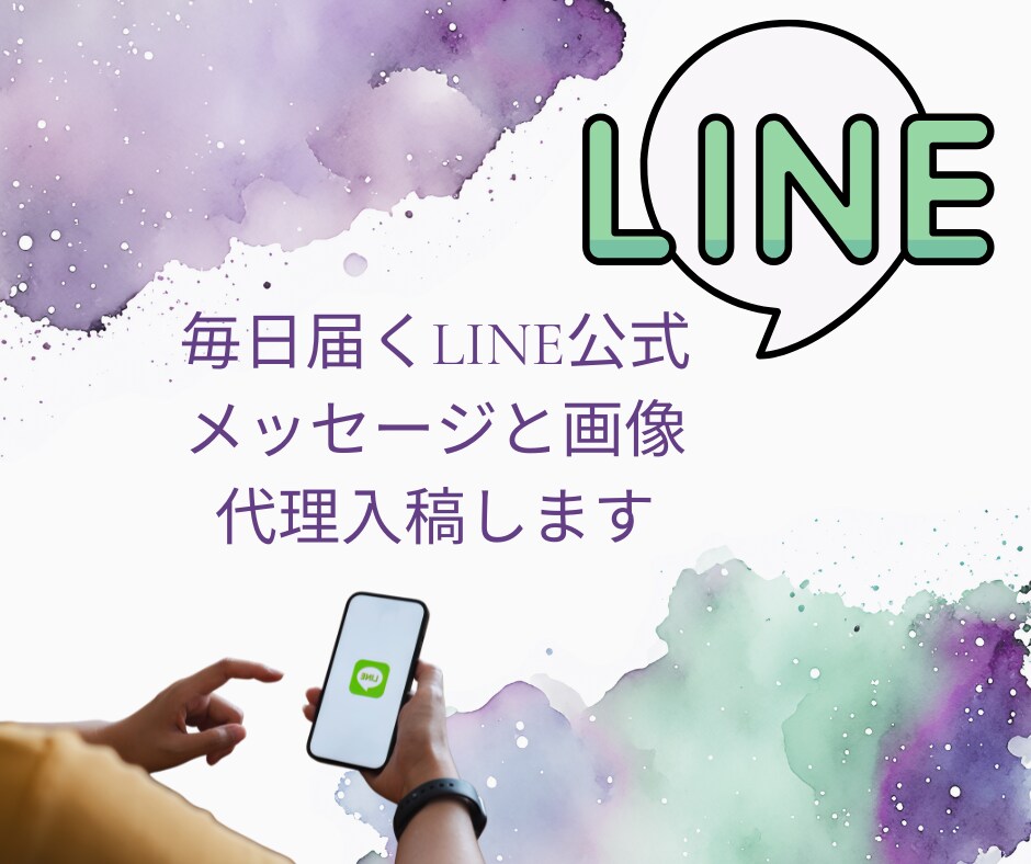 毎日届くLINE公式メッセージと画像代理入稿します 心のこもったメッセージを届けるお手伝い イメージ1