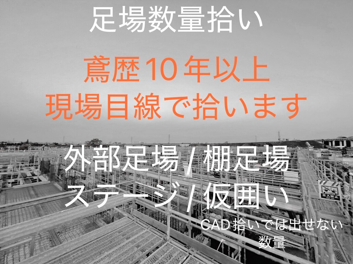 足場数量拾います 国家資格保有｜鳶歴10年以上｜外部足場・棚足場・仮囲い対応 イメージ1
