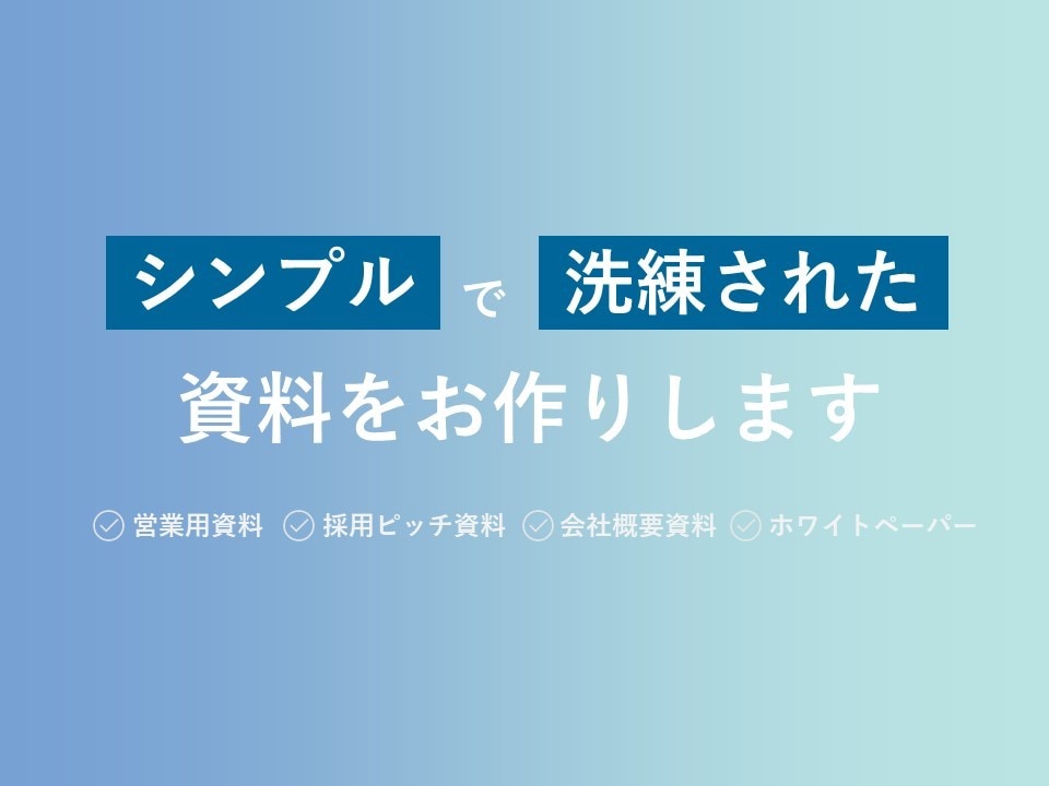 シンプルで洗練されたプレゼン資料をお作りします 構成づくりからデザインまでお任せください！ イメージ1