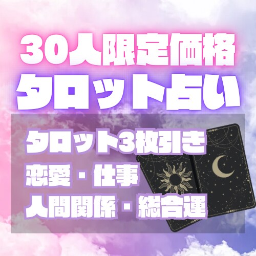 限定モニター価格30名：あなたのお悩み鑑定します 今だけのモニター価格！あなたの不安な気持ちに寄り添います イメージ1