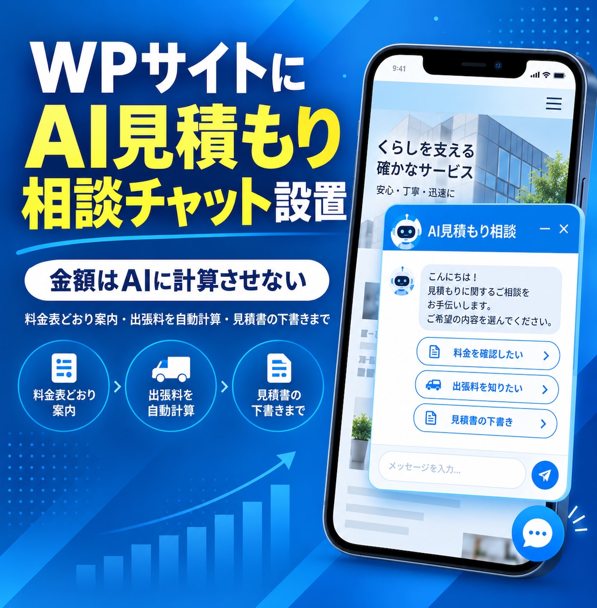 WPサイトにAI見積もり相談チャット設置します 金額はAIに計算させない。料金表どおり案内し見積書の下書きも イメージ1