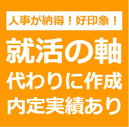 人事が納得する「就活の軸」あなたに代わって考えます 一貫性ある業界・企業選びの軸を面接でそのまま語れる形で提供 イメージ1
