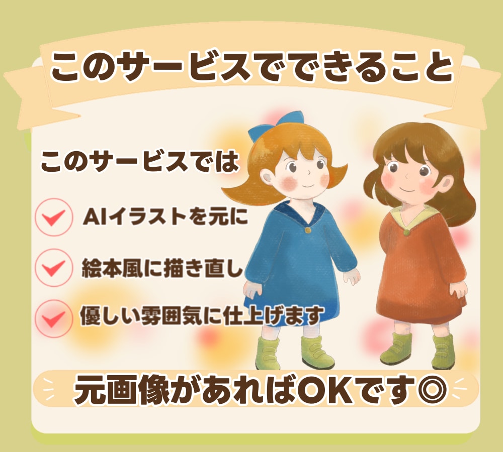 AIイラストを温かい絵本風に描き直します AI感を消して優しい手描きの世界へ✨ イメージ5