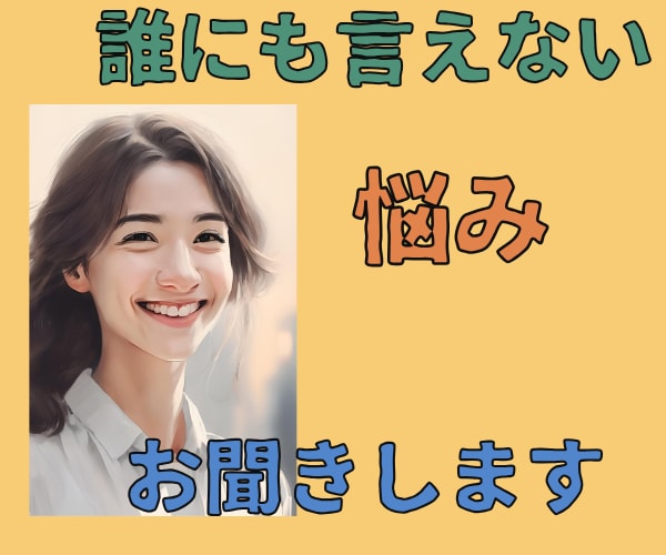 誰にも言えない悩みぜんぶ受け止めます あなたの気持ち、ぜんぶ受け止めます イメージ1