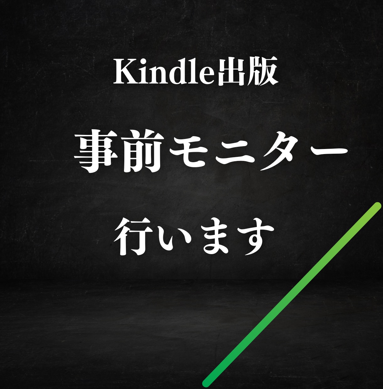 Kindle出版事前モニターをします あなたの夢をお手伝い！Kindle作家が行う全力事前モニター イメージ1