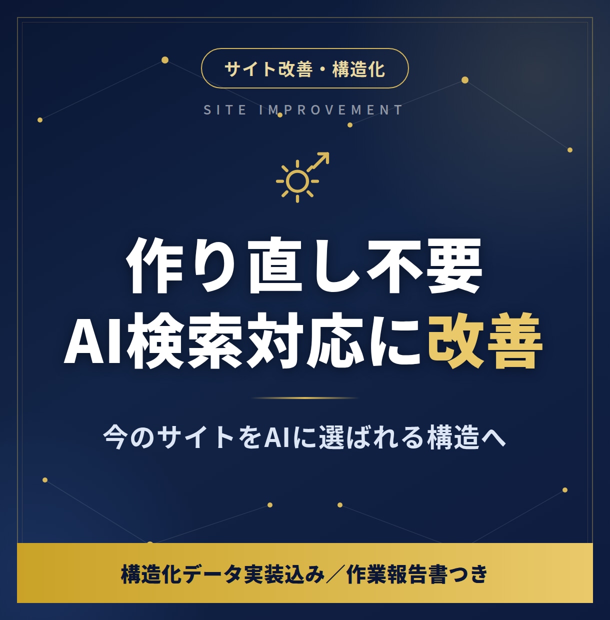 LLMO対策！サイトをAI検索対応に改善します 作り直し不要。今のサイトをAIに選ばれる構造へ イメージ1