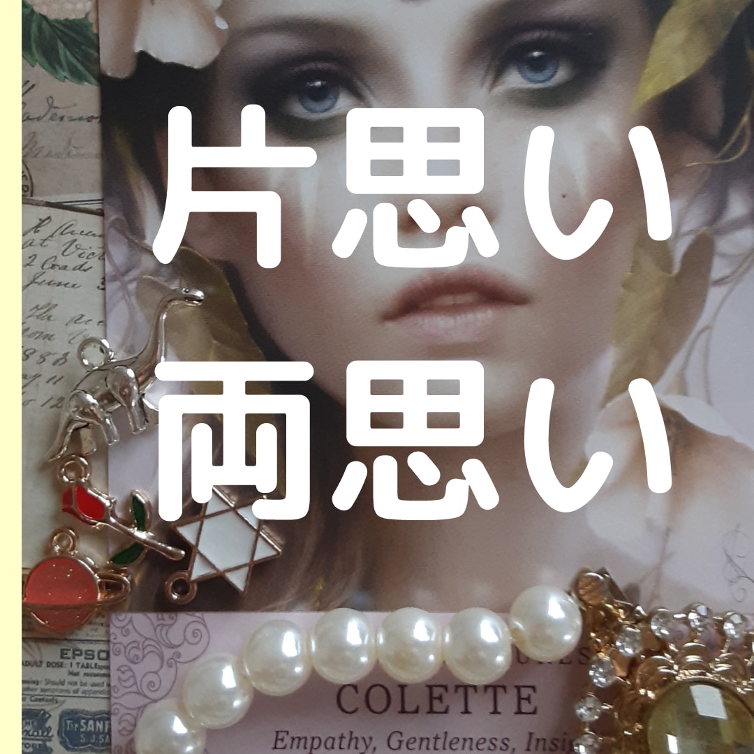 恋愛☆】彼の気持ちがわかる安心納得の恋愛鑑定します 鑑定結果にかかわらず、仲良くなれる方向へサポート致します！ イメージ7