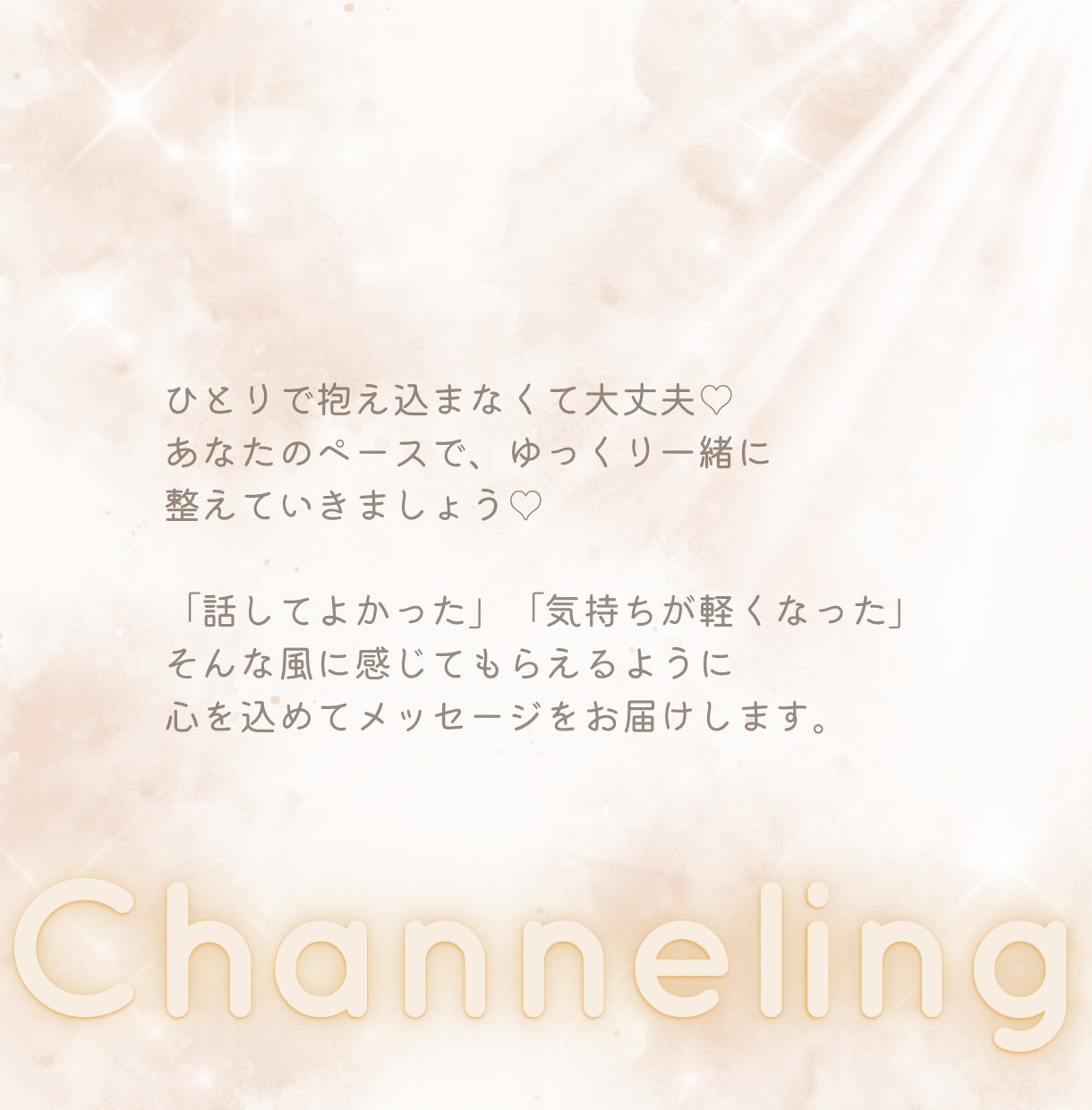 心に寄り添うチャネリングをお届けします 【チャット40分】悩みの奥にある本音と向き合う イメージ8