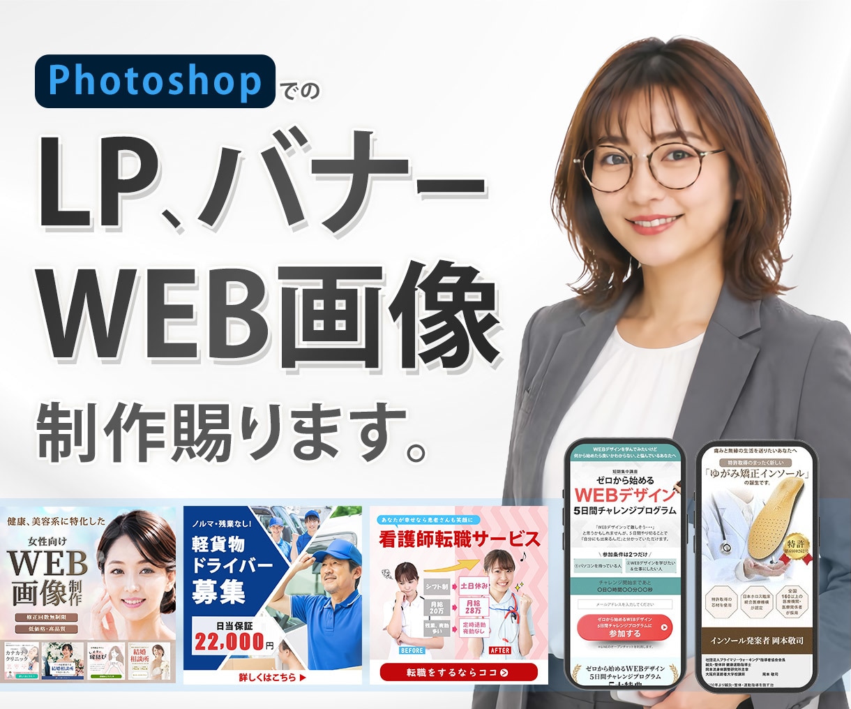WEB画像各種・LP・バナー制作請負います クライアント様へ寄り添う姿勢で一緒に問題解決のお手伝いを。 イメージ1