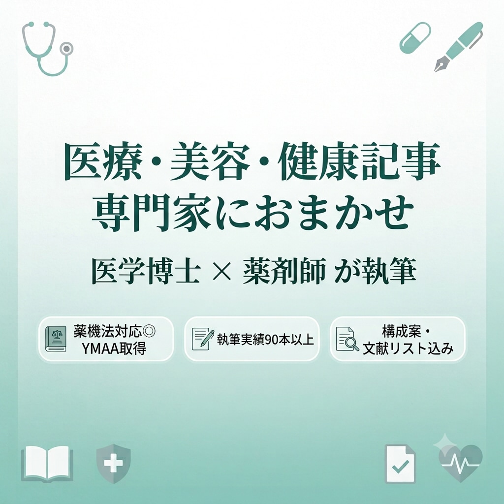 医学博士×薬剤師が医療・美容・健康記事を執筆します 薬機法対応◎専門家が正確で読みやすい記事をお届け イメージ1