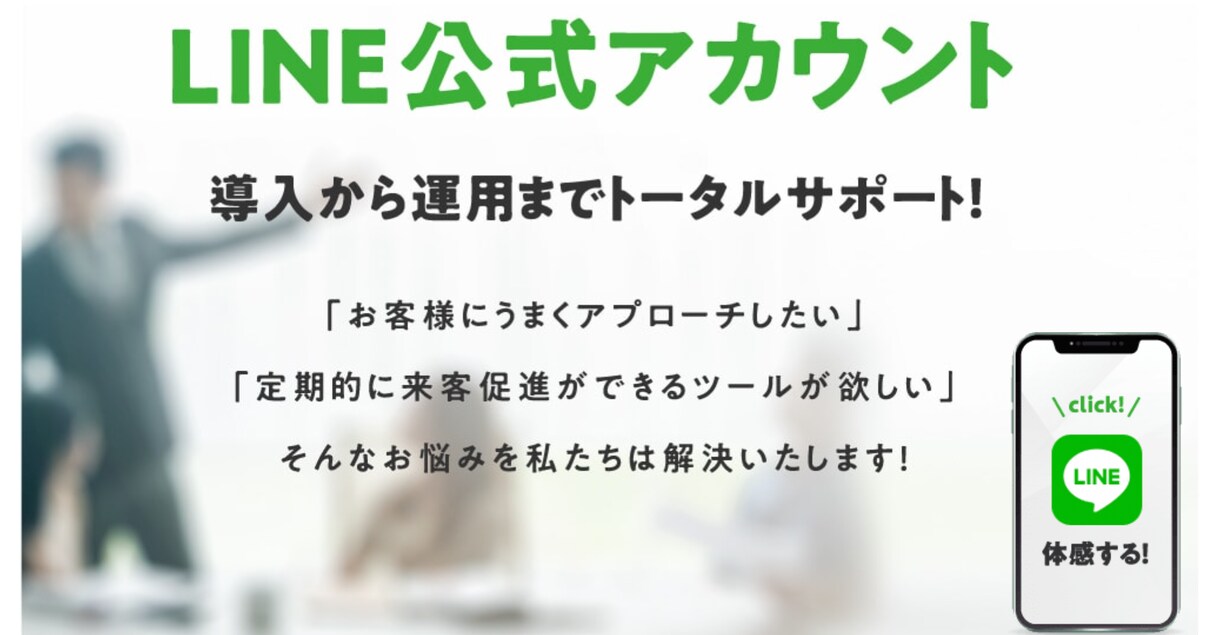 貴社の公式LINE構築・運用代行致します 画像作成や配信内容作成をお任せ頂き集客のお手伝いを致します イメージ1