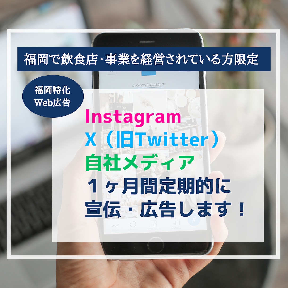 福岡限定！SNS・サイトで継続的にWeb広告します 福岡の飲食店向け、安く定期的な宣伝を自社メディアで行います イメージ1