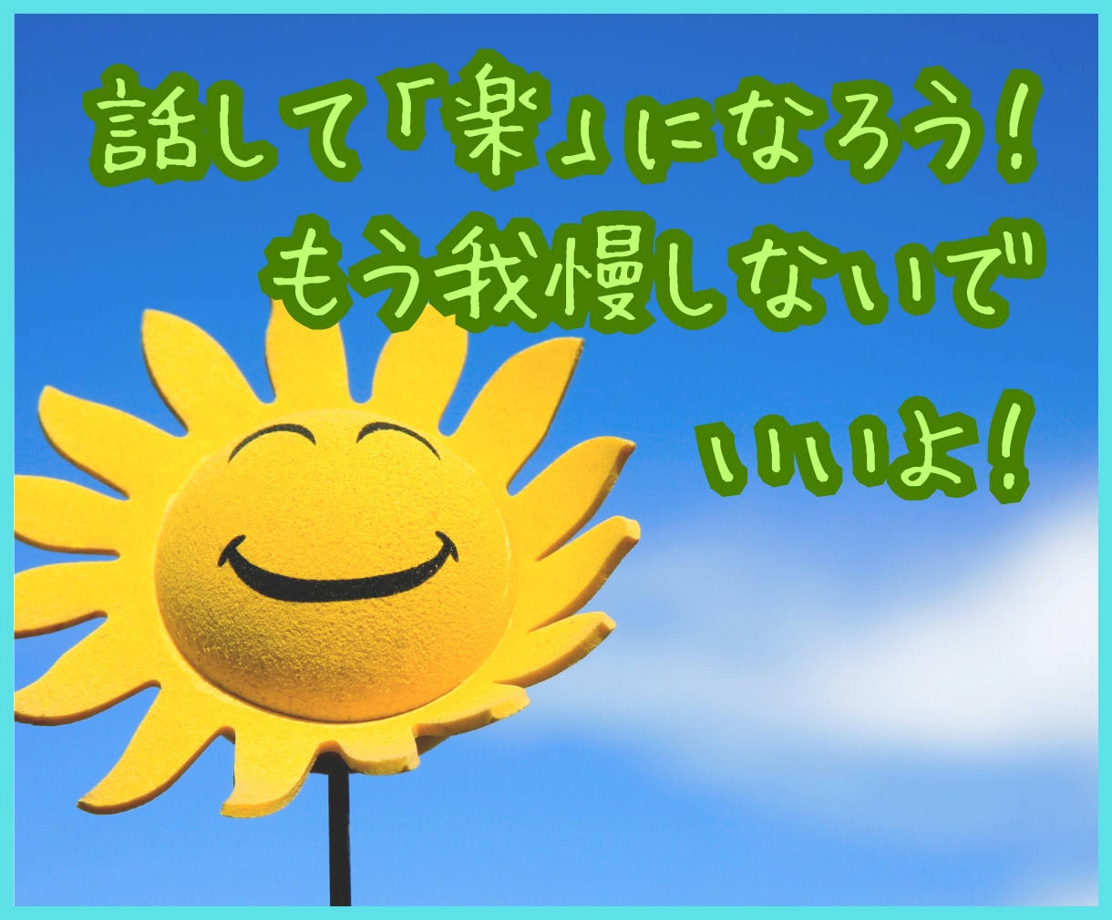 パニック障害経験者の私があなたのお悩みお聴きします 1人で頑張りすぎて我慢してた、あなたの悩みに寄り添います イメージ1