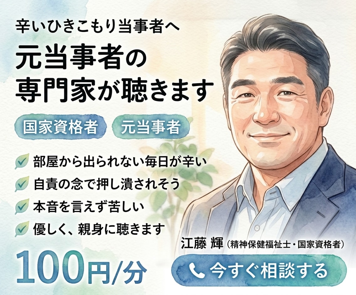 辛いひきこもり当事者へ★元当事者の専門家が聴きます ひきこもりの辛さや焦り…元当事者の国家資格者が優しく聴きます イメージ1