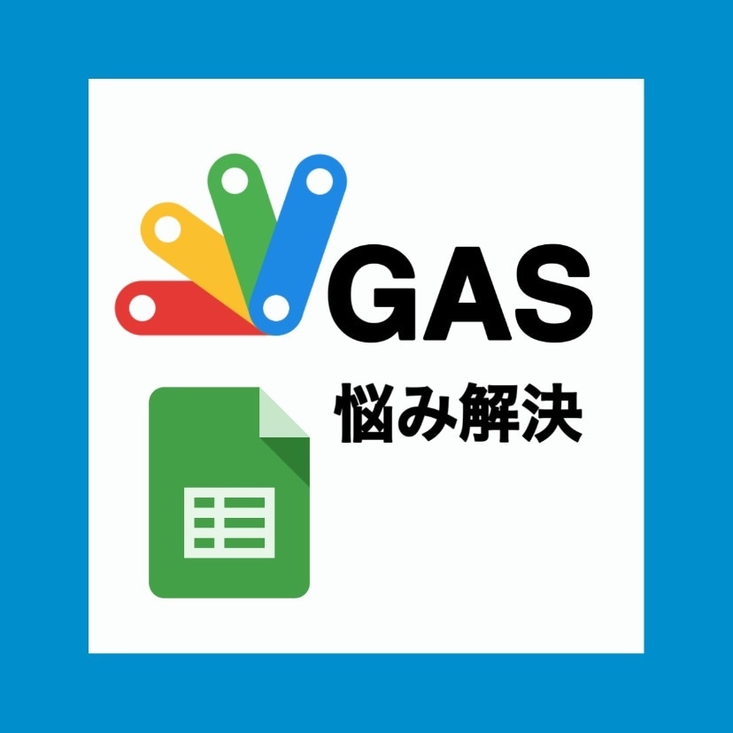 GASの悩み、問題について答えます どんな相談でも、少しの相談でも柔軟に対応します！ イメージ1