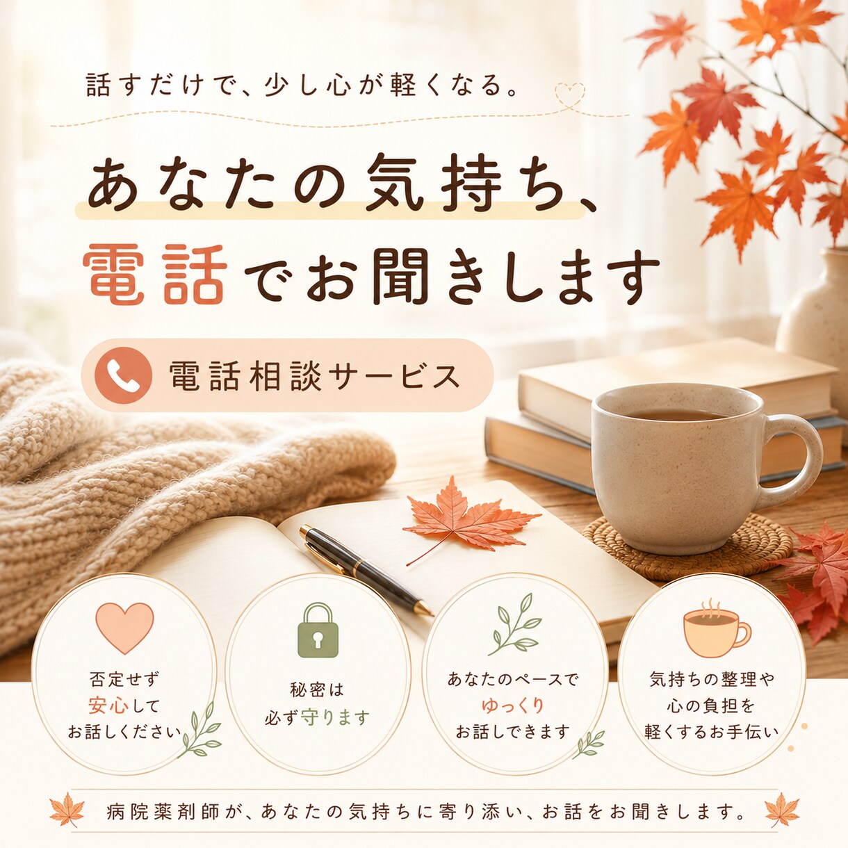 誰にも言えない悩みや不安を、否定せずお聞きします 話すことで、少し気持ちを整理してみませんか イメージ1