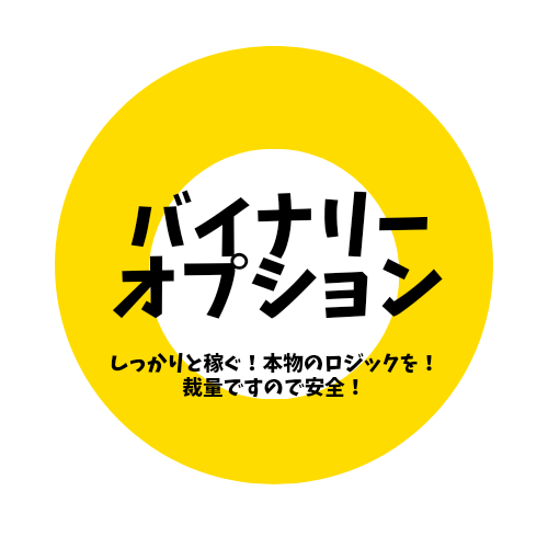 スマホのみ！勝てるバイナリーオプションを行います サインツールに騙されない！シンプルなインジケータを使用 イメージ1