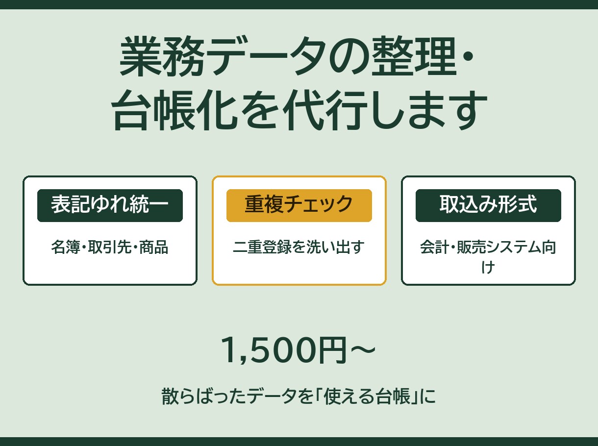 業務データの整理・台帳化を代行します 散らばったデータを「使える台帳」に イメージ1