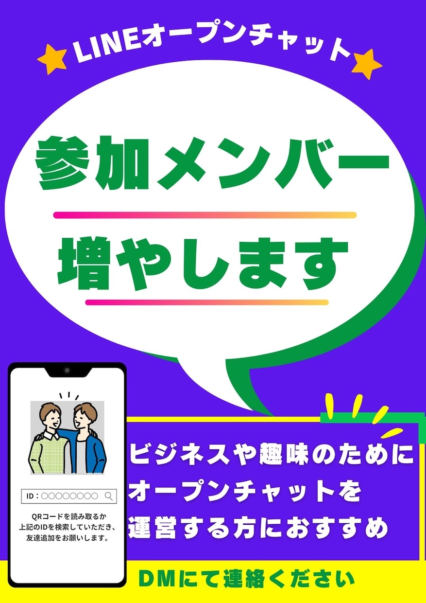 LINE  オープンチャット 10名 増やします 参加タイミング・名前の設定などのご要望に対応可能です イメージ1