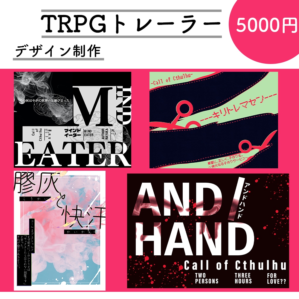 TRPG・配信　シナリオのトレーラー作成いたします オシャレなシナリオトレーラー制作致します！ イメージ1