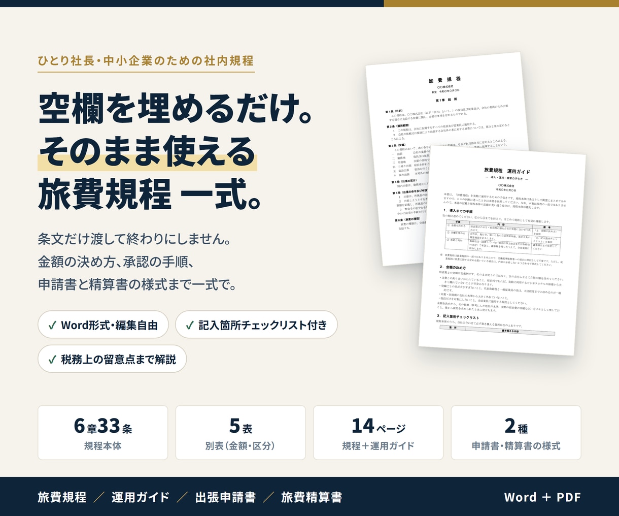 すぐに使える『旅費規程』テンプレートをお渡しします 効果的な経費削減に取り組めます イメージ2