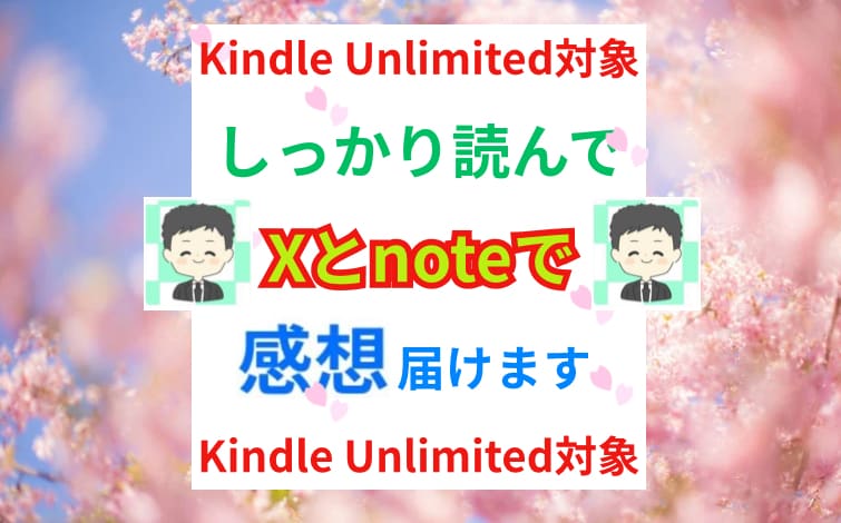 あなたのKindle本を自然な形で宣伝拡散します しっかり全部読んでXとnoteで紹介します❣️ イメージ1