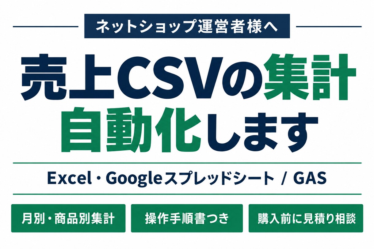 ネットショップの売上集計を自動化します 月別・商品別集計から入力チェック・手順書まで イメージ1