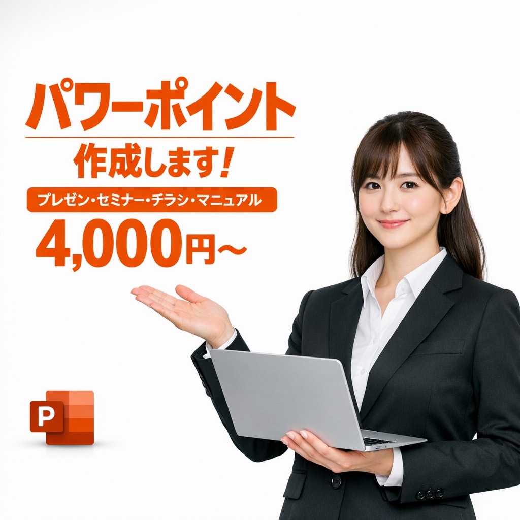 パワーポイント作成代行いたします 素早くイメージどおりのパワーポイントを作成します イメージ1
